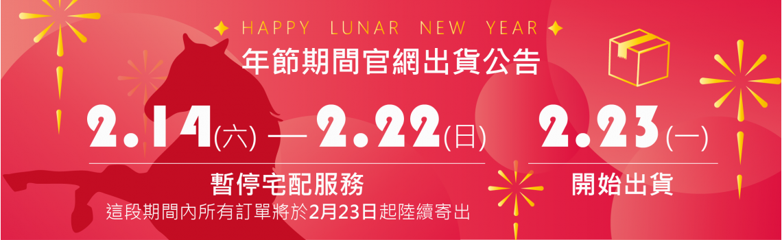 農曆春節暫停出貨